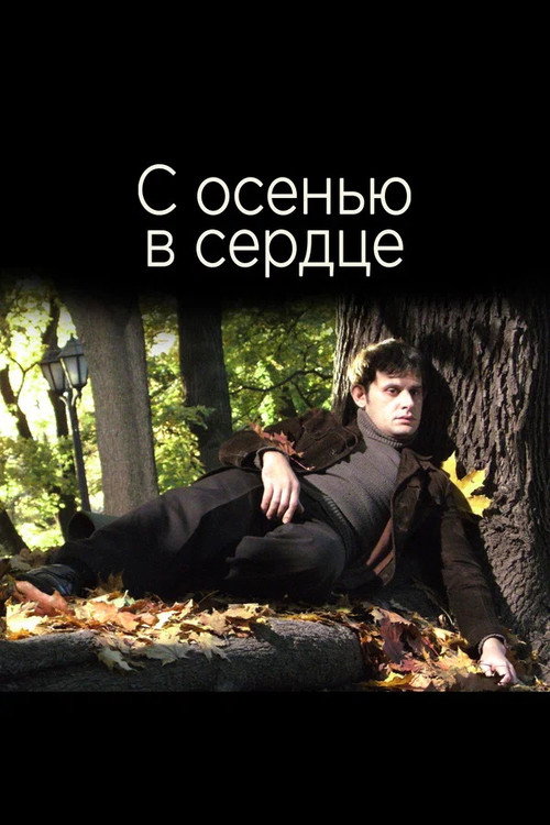 Movie poster for С осенью в сердце (2015)
