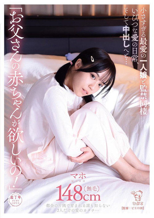 Movie poster for 「お父さんの赤ちゃんが欲しいの！」小さすぎる最愛の一人娘と監禁同棲いびつな愛の日常、そして中出しへと… (2024)