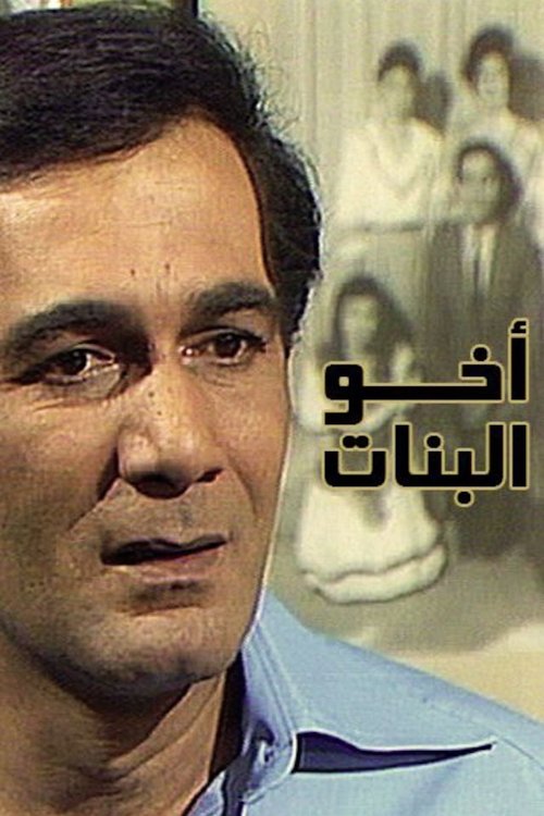 أخو البنات poster