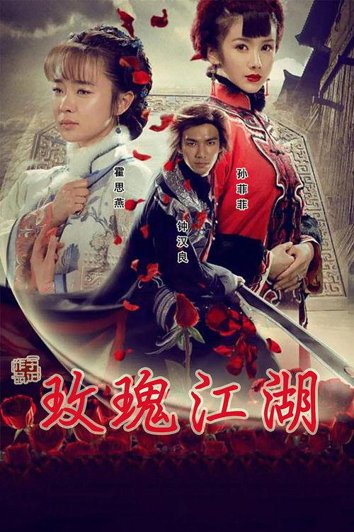 玫瑰江湖 poster