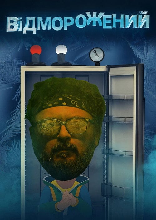 Series poster for Відморожений (2019)