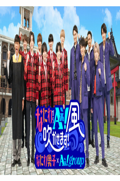 Naniwa Kara Ae! Kaze Fukukasemasu! poster