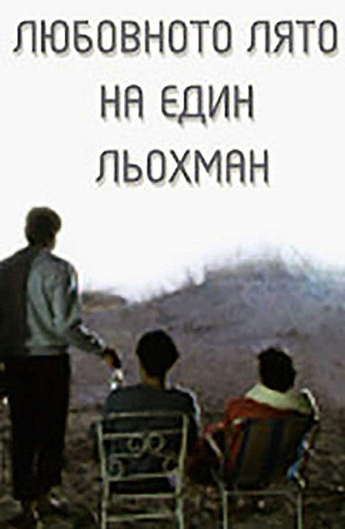 Movie poster for The Love Summer of a Schlep (1990)