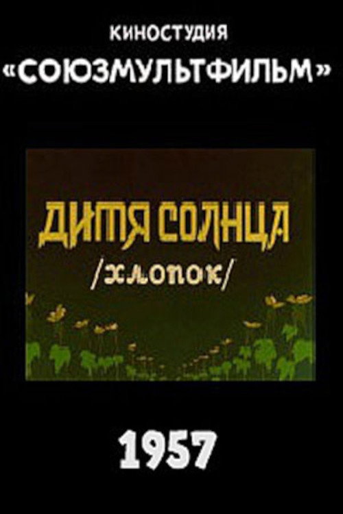 Movie poster for Дитя солнца (1957)
