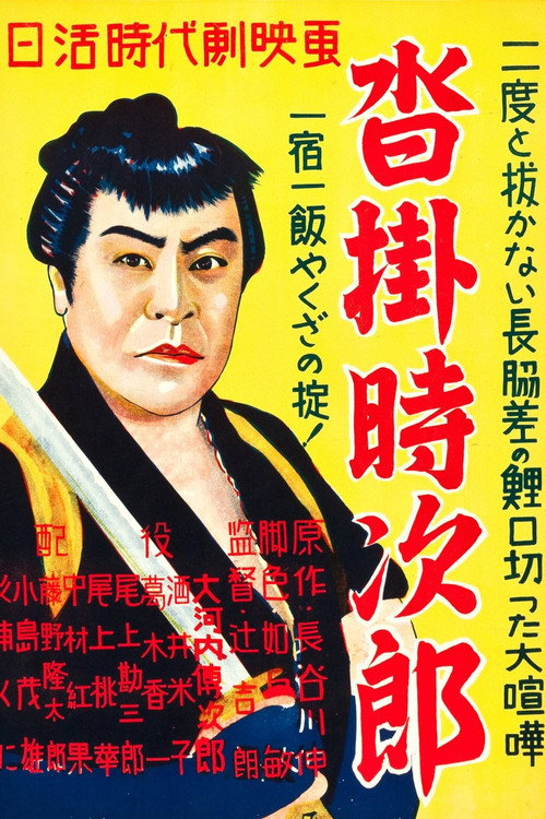 Movie poster for Kutsukake Tokijiro (1929)