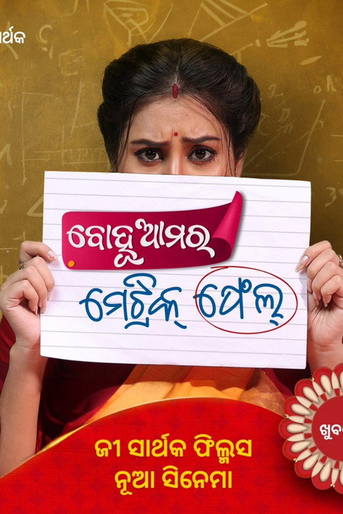 Movie poster for Bohu Amara Matric Fail (2024)