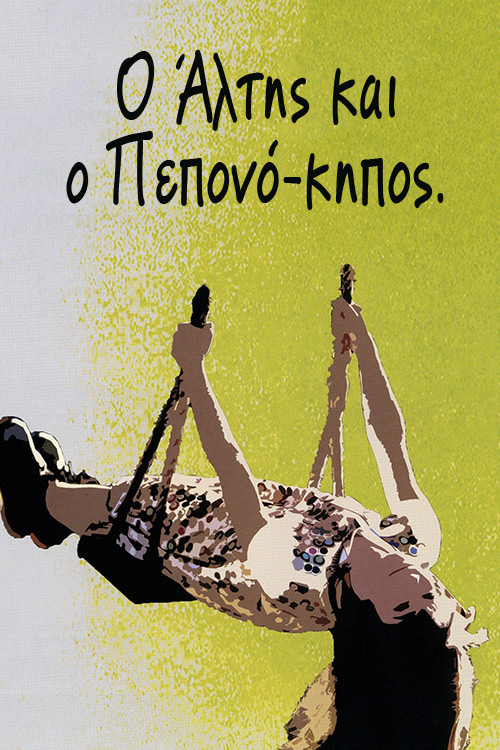 Movie poster for The Jumper and the Melon Garden (2009)