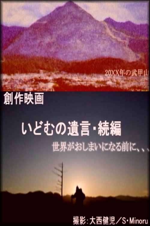 Movie poster for IDOMU II (2020)