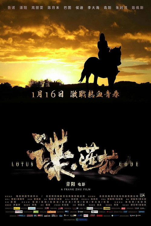 Movie poster for 谍·莲花 (2015)