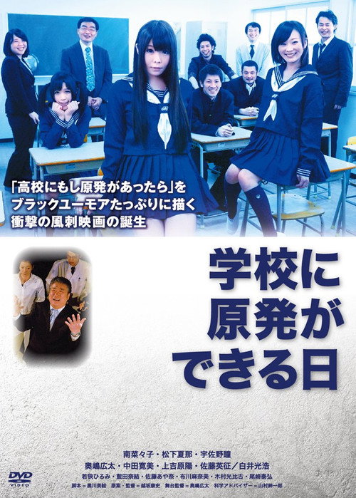 Movie poster for 学校に原発ができる日 (2013)
