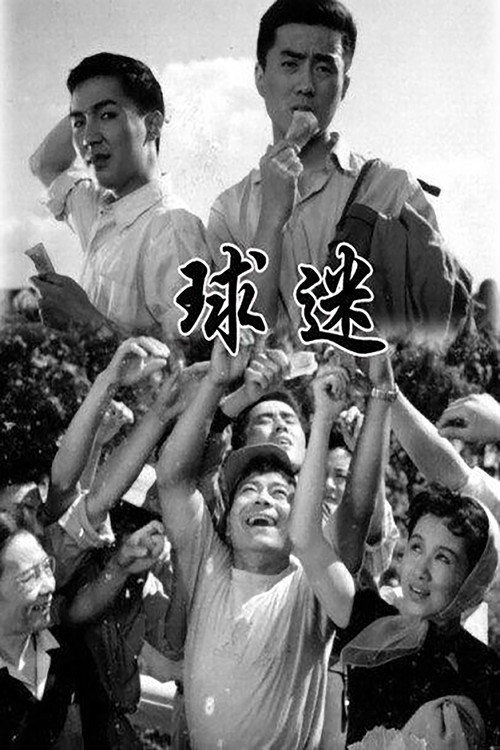 Movie poster for 球迷 (1962)