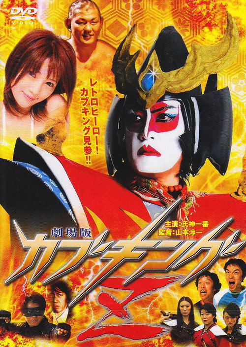 Movie poster for Kabuking Z: The Movie (2008)