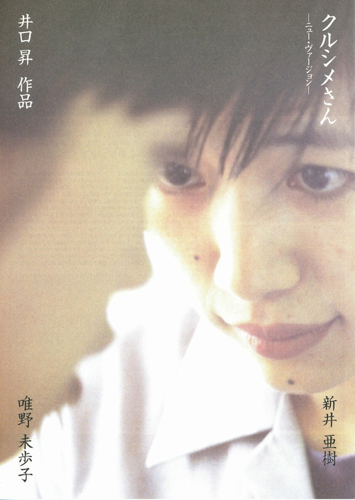 Movie poster for クルシメさん ニューバージョン (1998)