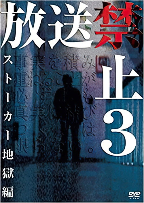 Movie poster for Banned from Broadcast 3: Stalker Hell Chapter (2004)