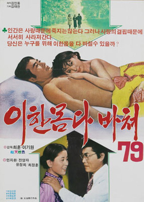 Movie poster for Devoting my Whole Being to You (1978)