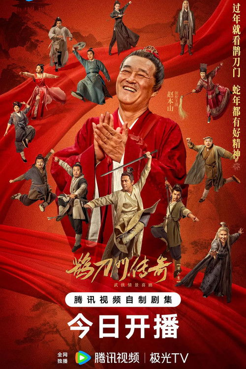 鹊刀门传奇 第二季 poster
