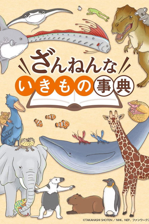 Zannenna Ikimono Jiten poster