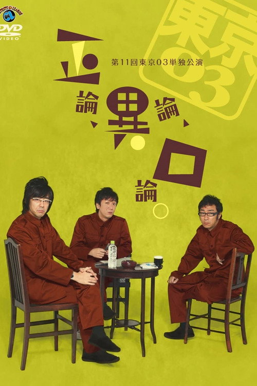 Movie poster for 第11回東京03単独公演 「正論、異論、口論。」 (2011)
