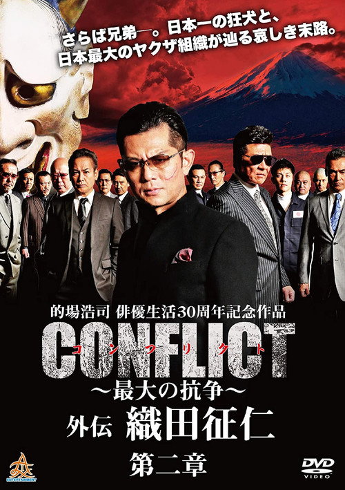 Movie poster for CONFLICT GAIDEN II: Oda Seiji (2019)
