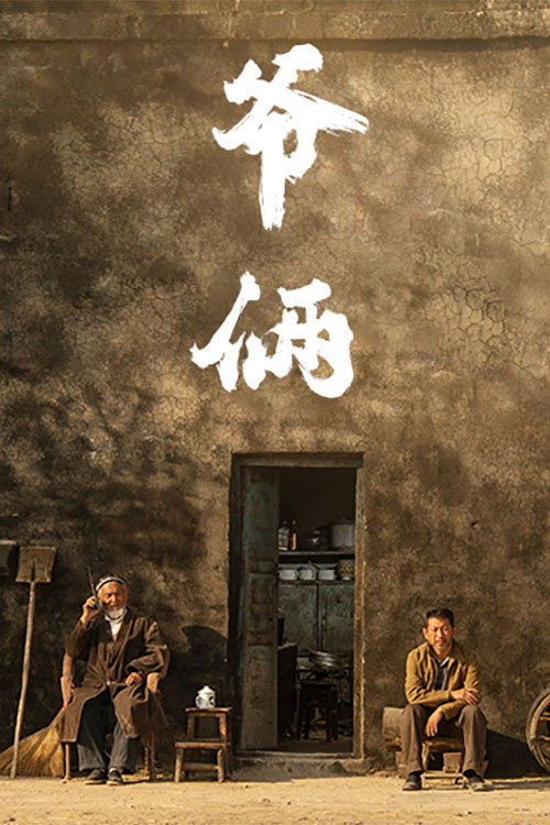 Movie poster for 爷俩 (2023)