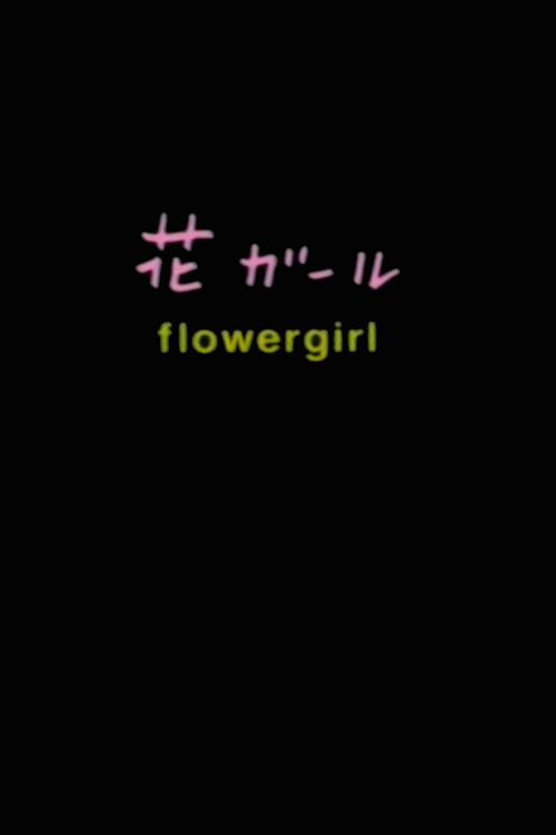 Movie poster for Flowergirl (1999)