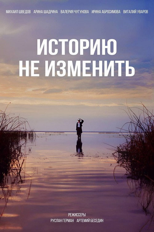 Movie poster for Историю не изменить (2024)