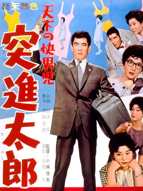 Movie poster for The World's Most Noble Guy: Taro's Rush (1960)