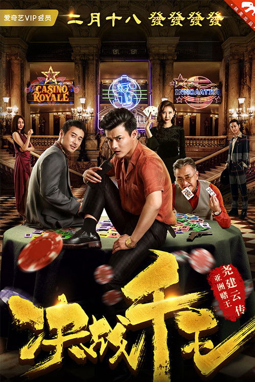 Movie poster for Jue Zhan Qian Wang (2018)