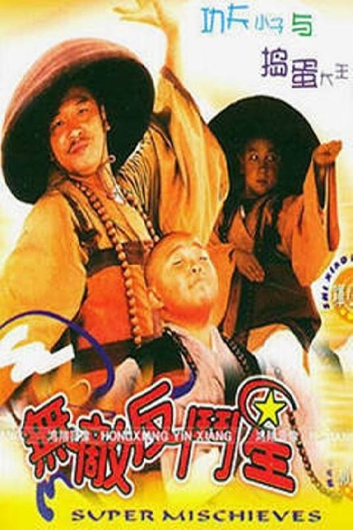 Movie poster for Super Mischieves (1995)
