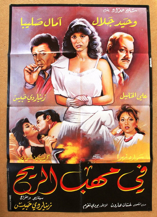 Movie poster for In the Storm (1985)