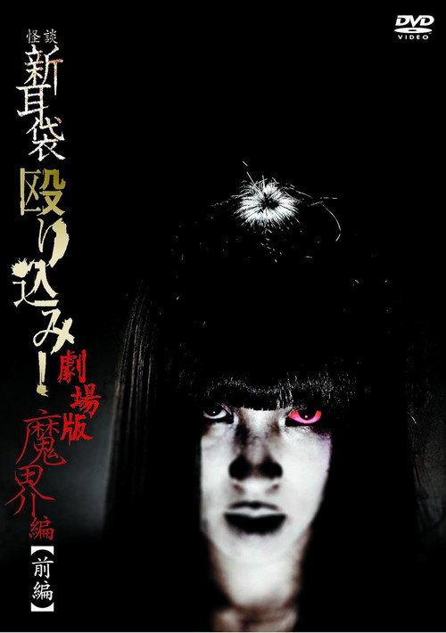 Movie poster for Kaidan Shin Mimibukuro Nagurikomi! Gekijō-ban Makai-hen Zenpen (2013)