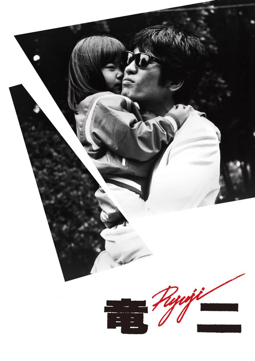Movie poster for Ryuji (1983)