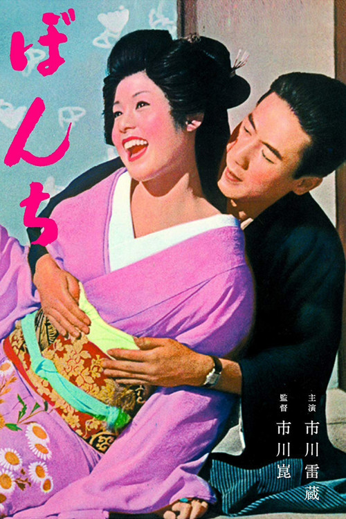 Movie poster for Bonchi (1960)