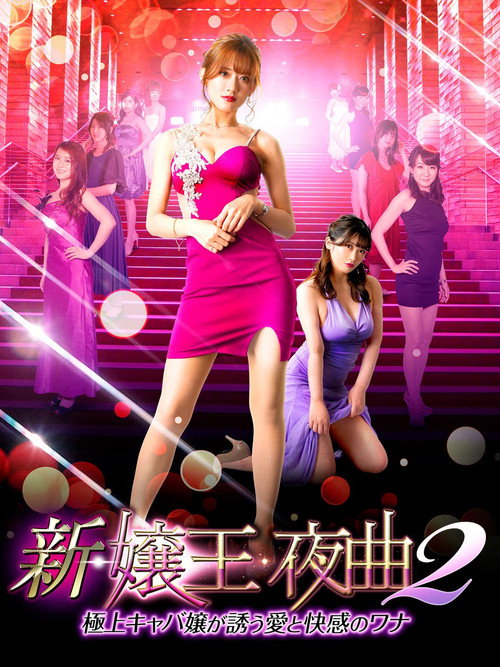 Movie poster for New Queen Night Song 2 (2022)