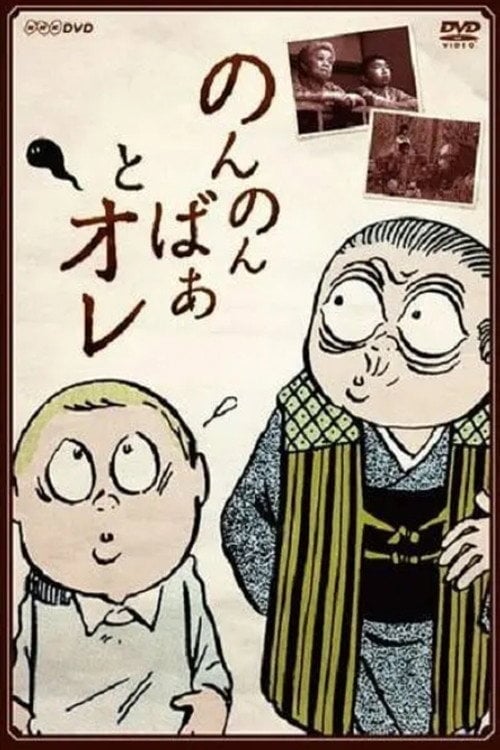 Series poster for NonNonBa (1991)