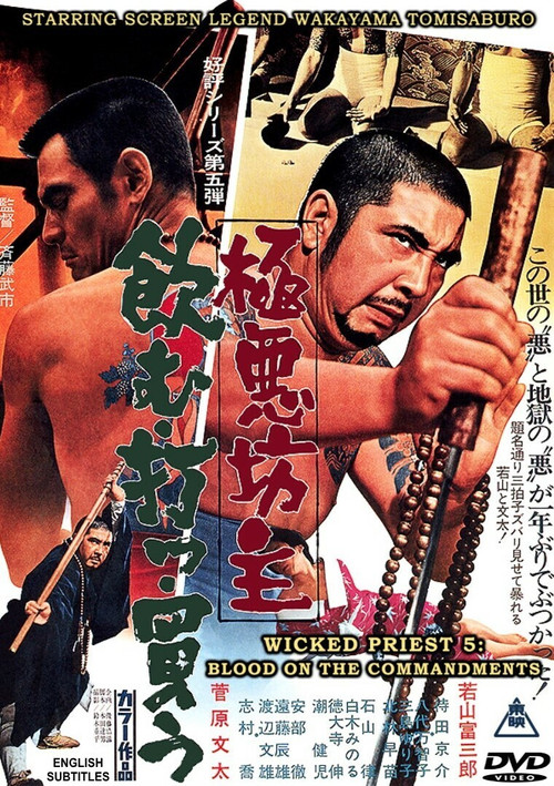 Movie poster for Wicked Priest 5: Breaking The Commandments (1971)