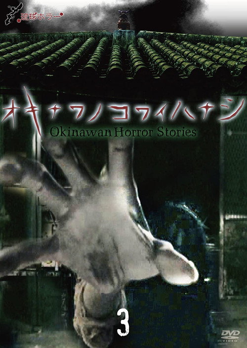 Movie poster for Okinawan Horror Stories 3 (2013)
