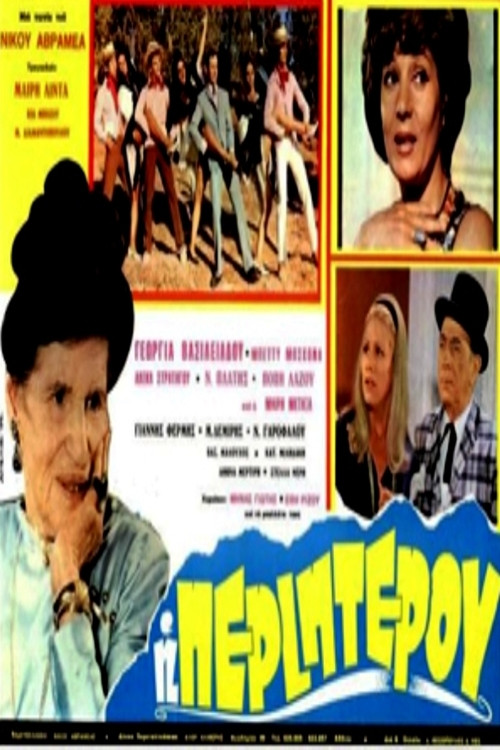 Movie poster for Η περιπτερού (1970)