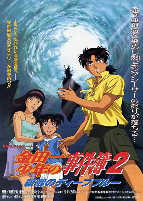 Movie poster for Kindaichi Case Files Movie 2: Deep Blue Massacre (1999)