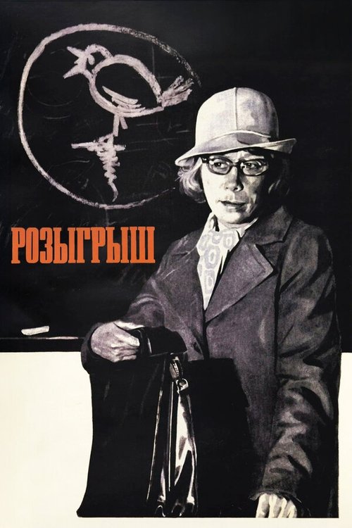 Movie poster for Practical Joke (1977)