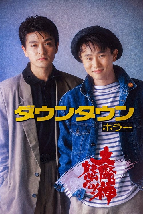 Movie poster for ダウンタウン ホラー 大魔神怒る (1989)