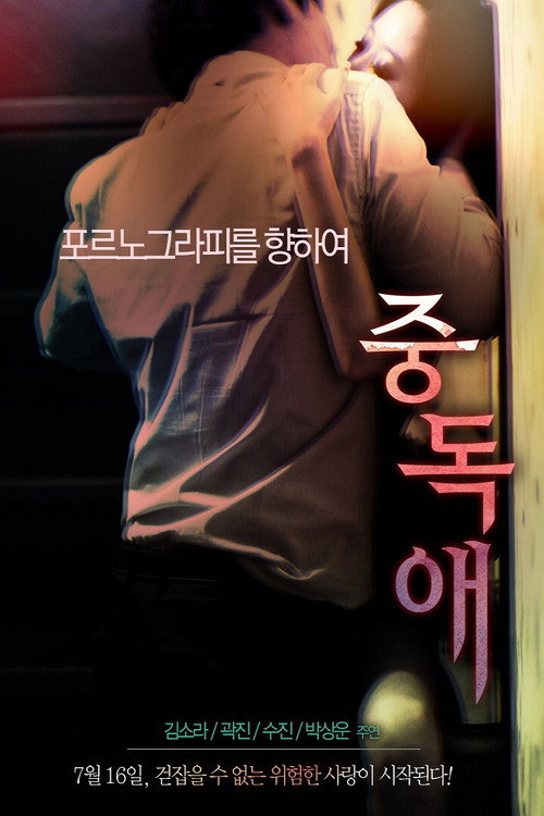 Movie poster for Addiction (2014)