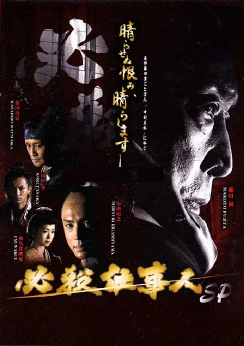 Movie poster for Hissatsu shigotonin 2010 (2010)