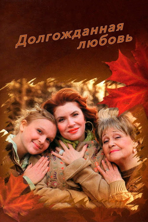 Movie poster for Долгожданная любовь (2008)