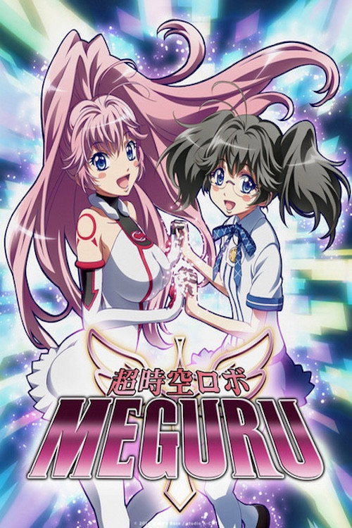 Movie poster for Hyperdimension Robo Meguru (2014)