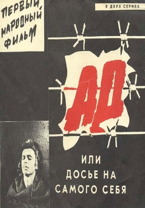 Movie poster for Hell, Or A Dossier Against Oneself (1989)