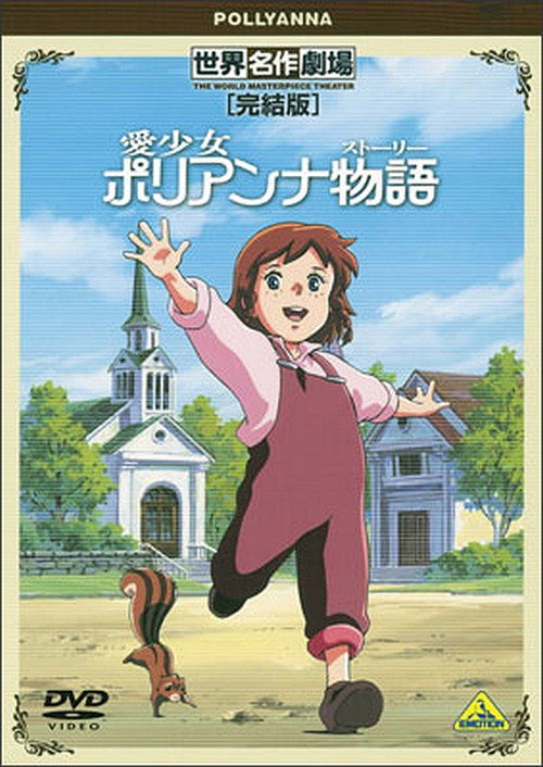 Movie poster for World Masterpiece Theater Complete Edition: Pollyanna (2001)