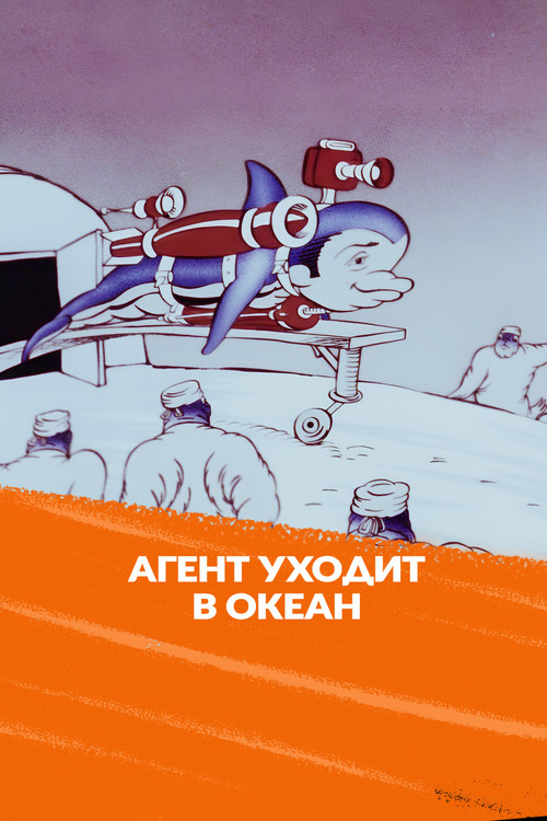 Movie poster for Agent Goes to Ocean (1989)