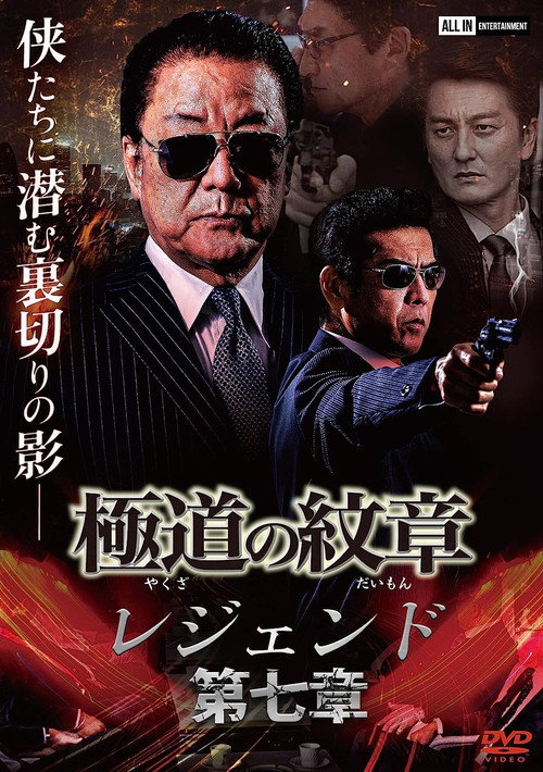 Movie poster for Yakuza Emblem: Chapter 7 (2008)
