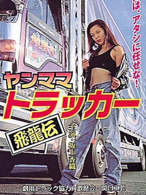 Movie poster for Young Mama Trucker: Legend of the Flying Dragon (1999)